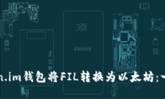 如何使用Token.im钱包将FI