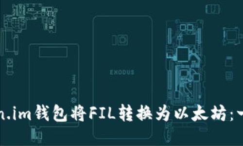 如何使用Token.im钱包将FIL转换为以太坊：一步一步的指南
