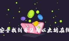 如何安全找到并使用以太