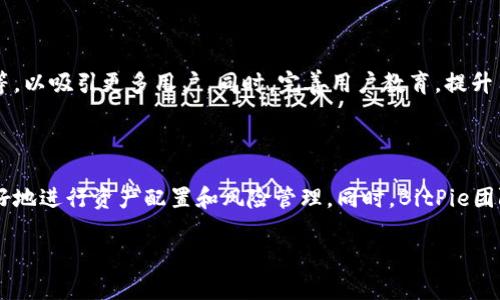 BitPie是一款数字资产交易平台，提供多种加密货币的交易、管理和存储服务。它不仅支持比特币、以太坊等主流币种的交易，还涵盖了一些小众币种，为用户提供了广泛的选择。BitPie旨在为用户提供安全、便捷的数字资产交易体验，适合初学者以及有经验的交易者。用户可以通过其APP或网页进行交易，且交易界面相对友好，易于上手。

### BitPie的主要特点

#### 安全性
在数字货币交易中，安全性是用户最关注的方面之一。BitPie采用了多重安全机制，包括冷钱包存储、高级加密技术等，确保用户资产的安全。另外，平台定期进行安全审查和漏洞检测，进一步提升安全水平。

#### 交易便捷性
无论是新手还是老手，BitPie的操作界面都极其友好。用户只需简单几步即可完成注册，并开始交易。不仅如此，移动端APP的推出，使得用户可以随时随地进行资产管理和交易，非常方便。

#### 丰富的交易品种
BitPie支持多种加密货币的交易，让用户能够根据市场趋势和个人喜好选择合适的投资品种。此外，平台还会定期上新一些潜力币种，为用户提供更多投资机会。

#### 优质客服
用户在交易过程中难免会遇到问题，BitPie提供了7*24小时的客服支持，用户无论是在交易时遇到技术问题，还是对于平台的功能有疑问，都可以及时得到帮助。

### BitPie的用户体验

在使用BitPie的过程中，有些用户反馈对于交易执行的速度和流畅度非常满意，特别在市场波动较大的时候，他们表示都能顺利完成订单，体验也很不错。此外，用户普遍认为平台的费用相对透明，没有隐藏费用，让他们可以清晰地了解每一笔交易的成本。

然而，一些用户在使用过程中也提到，他们希望平台能够增加更多的教育资源，让新用户更加深入了解加密货币的知识，比如技术分析、市场动态等。

### BitPie的未来发展

随着越来越多的人加入到加密货币这个市场中，BitPie作为其中的参与者，未来的发展潜力巨大。平台可以考虑引入一些区块链相关的金融产品，比如借贷、收益农业等，以吸引更多用户。同时，完善用户教育，提升用户的投资意识和能力，也是BitPie未来可以进一步发展的方向。通过不断升级和增加用户互动，增强社区的凝聚力，BitPie势必将在竞争激烈的市场中占据一席之地。

### 个人总结

作为一个用户，我对于BitPie的整体印象还是比较好的。交易流畅和安全性使我能够放心地进行投资。未来，我希望能够看到它引入更多的功能，帮助我们这些用户更好地进行资产配置和风险管理。同时，BitPie团队对于用户反馈的重视也是让我感到满意的部分，期待能看到他们在用户教育等方面的持续努力。

通过这些介绍，相信你已经对BitPie这个交易平台有了更深入的了解，无论你是数字货币的新手还是老手，BitPie都可能是你投资旅程中的一个不错的选择。