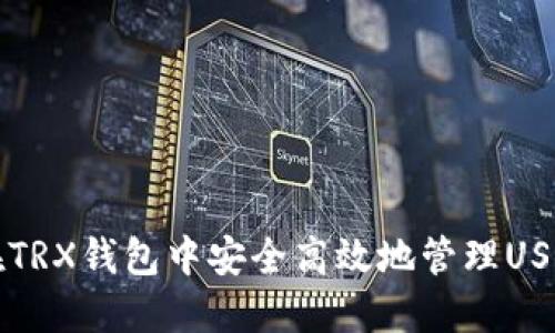 如何在TRX钱包中安全高效地管理USDT资产
