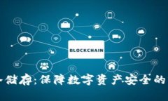 比特币钱包冷储存：保障