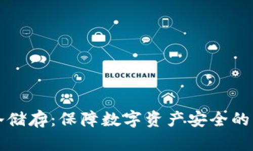 比特币钱包冷储存：保障数字资产安全的终极解决方案