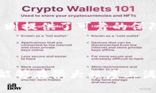   BitKeep数字钱包：保障您的资产安全，轻松管理各种加密货币 / 

 guanjianci 数字钱包, 加密货币, 资产管理, BitKeep, 投资安全 /guanjianci 

引言：数字资产的新时代
在这个信息爆炸的时代，数字货币已经成为许多人投资和理财的首选。随着比特币、以太坊等数字货币的崛起，如何安全、便捷地管理这些虚拟资产成为了每个投资者都必须面对的重要课题。BitKeep数字钱包应运而生，它不仅提供了安全的存储环境，还为用户带来了极大的便利性。

比特币与资产管理的重要性
在讨论BitKeep钱包之前，我们先来了解一下为什么数字资产管理如此重要。近年来，加密货币市场的波动性使得许多人在投资中获得了丰厚的回报，但同时也伴随着巨大的风险。根据统计，许多用户因管理不当而损失惨重。
例如，2017年比特币的暴涨让许多投资者一夜成名，但随着价格回落，许多人却因缺乏有效的风险控制和资产管理而遭受巨额损失。因此，选择一个安全、便捷的数字钱包变得至关重要！

BitKeep钱包的功能与优势
那么，BitKeep数字钱包到底有什么独特之处呢？首先，它支持多种加密货币的存储，用户可以在同一个平台上管理多种资产，这种多功能性让许多用户感到非常舒适。此外，BitKeep钱包采用了先进的加密技术，极大地提高了用户资产的安全性。
例如，BitKeep钱包使用了分层确定性(Hierarchical Deterministic, HD)地址生成机制，每次交易时自动生成新地址，从而避免了资产被黑客攻击的风险。这件事情在某次黑客攻击事件中得到了充分的体现，许多用户因没有使用安全的钱包而失去了大量的资产，而BitKeep钱包则成功地保护了用户的资产安全。

用户界面的友好性
除安全性外，用户界面也是BitKeep一大亮点。对于初入加密货币市场的用户来说，复杂的操作界面往往让人感到厌倦，甚至望而却步。而BitKeep凭借其简洁、直观的用户界面，让新手用户也能快速上手。
比如，对于一些新用户，刚开始使用BitKeep钱包的过程中，系统会提供详细的操作指导，让用户在操作的一开始就不会感到困惑。这样的设计细节，不仅提升了用户体验，更切实提高了用户的参与度。

转账与交易的高效性
转账速度是评估一个数字钱包的重要标准之一。BitKeep采用先进的区块链技术，能迅速完成交易且手续费极低。在某次交易中，我亲自体验了从BitKeep转账到交易所的过程，几乎在几分钟内便完成了。这种高效的交易体验，使得用户在进行加密货币投资时倍感便利。

多平台支持的灵活性
由于数字钱包的使用场景多种多样，很多用户需要在不同设备上进行资产管理。BitKeep钱包完美地解决了这个问题，支持PC、iOS和Android等多个平台的使用，用户只需一个账户，便可以在不同设备上同步使用。而这极大地方便了我在正规交易时的临场操作，让我不会因为设备的限制而失去投资机会。

个人经验分享：如何选择适合自己的数字钱包
在经历了几款数字钱包的使用后，我总结了一些选择的经验。首先，安全性应当是首位考虑的因素。若一个钱包没有提供多重身份验证、冷钱包存储等安全措施，我一定会直接排除。其次，用户体验不能忽视。在尝试使用钱包的过程中，那种流畅的操作体验极大地提升了我对数字资产的信心。最后，要留意开发团队的背景及社区口碑，这项指标往往能反映出一个钱包的长期可靠性。

总之，为什么选择BitKeep钱包
总而言之，BitKeep数字钱包凭借其安全性、易用性和高效性，成为数字资产管理的理想选择。我相信，在未来越来越多的人会加入数字货币的投资行列，而拥有一个合适的数字钱包则提供了可靠的保障。
在接下来的一段时间里，我也将继续使用BitKeep钱包来管理我的数字资产，期待未来比特币等数字货币的潜力与我投资的回报。

总结：安全与便捷并存
通过上述讨论，我们发现，数字资产管理不仅需要对平台的选择精心考量，同时也需要用户自身具备一定的风险意识和管理能力。BitKeep钱包作为一个多功能且安全的数字钱包，能够在很大程度上满足用户的需求。如果你正在寻找一个可靠且易于使用的数字钱包，不妨试试BitKeep，或许它将成为你在数字货币投资路上的好伙伴。