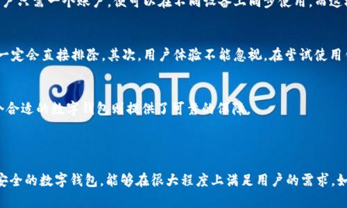   BitKeep数字钱包：保障您的资产安全，轻松管理各种加密货币 / 

 guanjianci 数字钱包, 加密货币, 资产管理, BitKeep, 投资安全 /guanjianci 

引言：数字资产的新时代
在这个信息爆炸的时代，数字货币已经成为许多人投资和理财的首选。随着比特币、以太坊等数字货币的崛起，如何安全、便捷地管理这些虚拟资产成为了每个投资者都必须面对的重要课题。BitKeep数字钱包应运而生，它不仅提供了安全的存储环境，还为用户带来了极大的便利性。

比特币与资产管理的重要性
在讨论BitKeep钱包之前，我们先来了解一下为什么数字资产管理如此重要。近年来，加密货币市场的波动性使得许多人在投资中获得了丰厚的回报，但同时也伴随着巨大的风险。根据统计，许多用户因管理不当而损失惨重。
例如，2017年比特币的暴涨让许多投资者一夜成名，但随着价格回落，许多人却因缺乏有效的风险控制和资产管理而遭受巨额损失。因此，选择一个安全、便捷的数字钱包变得至关重要！

BitKeep钱包的功能与优势
那么，BitKeep数字钱包到底有什么独特之处呢？首先，它支持多种加密货币的存储，用户可以在同一个平台上管理多种资产，这种多功能性让许多用户感到非常舒适。此外，BitKeep钱包采用了先进的加密技术，极大地提高了用户资产的安全性。
例如，BitKeep钱包使用了分层确定性(Hierarchical Deterministic, HD)地址生成机制，每次交易时自动生成新地址，从而避免了资产被黑客攻击的风险。这件事情在某次黑客攻击事件中得到了充分的体现，许多用户因没有使用安全的钱包而失去了大量的资产，而BitKeep钱包则成功地保护了用户的资产安全。

用户界面的友好性
除安全性外，用户界面也是BitKeep一大亮点。对于初入加密货币市场的用户来说，复杂的操作界面往往让人感到厌倦，甚至望而却步。而BitKeep凭借其简洁、直观的用户界面，让新手用户也能快速上手。
比如，对于一些新用户，刚开始使用BitKeep钱包的过程中，系统会提供详细的操作指导，让用户在操作的一开始就不会感到困惑。这样的设计细节，不仅提升了用户体验，更切实提高了用户的参与度。

转账与交易的高效性
转账速度是评估一个数字钱包的重要标准之一。BitKeep采用先进的区块链技术，能迅速完成交易且手续费极低。在某次交易中，我亲自体验了从BitKeep转账到交易所的过程，几乎在几分钟内便完成了。这种高效的交易体验，使得用户在进行加密货币投资时倍感便利。

多平台支持的灵活性
由于数字钱包的使用场景多种多样，很多用户需要在不同设备上进行资产管理。BitKeep钱包完美地解决了这个问题，支持PC、iOS和Android等多个平台的使用，用户只需一个账户，便可以在不同设备上同步使用。而这极大地方便了我在正规交易时的临场操作，让我不会因为设备的限制而失去投资机会。

个人经验分享：如何选择适合自己的数字钱包
在经历了几款数字钱包的使用后，我总结了一些选择的经验。首先，安全性应当是首位考虑的因素。若一个钱包没有提供多重身份验证、冷钱包存储等安全措施，我一定会直接排除。其次，用户体验不能忽视。在尝试使用钱包的过程中，那种流畅的操作体验极大地提升了我对数字资产的信心。最后，要留意开发团队的背景及社区口碑，这项指标往往能反映出一个钱包的长期可靠性。

总之，为什么选择BitKeep钱包
总而言之，BitKeep数字钱包凭借其安全性、易用性和高效性，成为数字资产管理的理想选择。我相信，在未来越来越多的人会加入数字货币的投资行列，而拥有一个合适的数字钱包则提供了可靠的保障。
在接下来的一段时间里，我也将继续使用BitKeep钱包来管理我的数字资产，期待未来比特币等数字货币的潜力与我投资的回报。

总结：安全与便捷并存
通过上述讨论，我们发现，数字资产管理不仅需要对平台的选择精心考量，同时也需要用户自身具备一定的风险意识和管理能力。BitKeep钱包作为一个多功能且安全的数字钱包，能够在很大程度上满足用户的需求。如果你正在寻找一个可靠且易于使用的数字钱包，不妨试试BitKeep，或许它将成为你在数字货币投资路上的好伙伴。