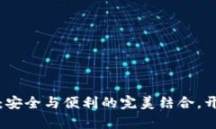 无密码比特币钱包：安全