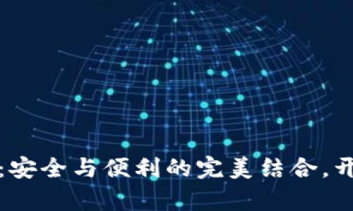 无密码比特币钱包：安全与便利的完美结合，开启您的区块链之旅