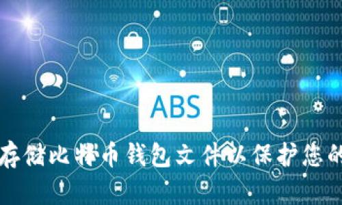 如何安全存储比特币钱包文件以保护您的数字资产