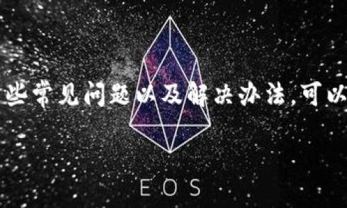 怎样解决BitP无法转账的问题？

在数字货币的世界里，转账问题常常困扰着许多用户，BitP也不例外。如果你在使用BitP进行转账时遇到困难，首先不要慌张，下面我们将详细探讨各种可能的原因及解决方案，帮助你顺利完成转账。

1. 检查网络连接

转账过程中，网络信号的稳定性非常重要。如果你的网络连接不佳，很可能会导致转账失败。确保你使用的网络是稳定的，尽量避免在信号弱的环境下进行交易。

2. 更新应用程序

使用的BitP应用程序是否是最新版本？过时的软件可能包含许多未修复的漏洞，从而造成转账问题。去应用商店检查更新，确保你使用的版本是最新的。如果不愿意频繁更新，寻找设置选项，启用自动更新功能，这样可以避免类似问题。

3. 检查余额和限额

在进行转账前，务必检查你的账户余额和转账限额。确保你的余额足够支付此次转账，包括可能的交易费用。此外，部分交易所对每天或每周的转账有额度限制，了解这些限制将有助于避免不必要的麻烦。

4. 仔细核对收款地址

在加密货币转账中，收款地址的准确性至关重要。在输入地址时，任何微小的错误都可能导致资金丢失或转账失败。建议在确认收款地址之前，多次核对，确保无误后再进行转账。

5. 处理网络拥堵问题

有时候，BitP的转账问题可能是由于区块链网络的拥堵导致。这种情况往往无法由用户控制，但你可以做的是耐心等待，或尝试在网络拥堵较少的时段进行转账。

6. 咨询客户支持

如果你尝试了以上所有步骤仍然无法解决转账问题，可以考虑联系BitP的客服。许多加密货币交易平台都提供24/7的客服支持，能够帮助用户解决各种问题。提供尽可能多的信息和细节，这将有助于客服给出更快速的解决方案。

7. 考虑使用其他平台

若问题依然存在，不妨考虑将资产转移到其他平台。虽然这可能会带来一些不便，但选择一个更加可靠和稳定的平台将有助于确保你的资金安全。选择其他平台时，务必务尽量选择那些信誉良好、用户评价高的交易所。

总结

在数字货币交易中，转账问题是个常见的难题。无论是网络问题、软件故障，还是用户自身的操作失误，都会导致转账失败。了解这些常见问题以及解决办法，可以显著提高你进行数字货币交易的效率和成功率。希望上述的建议能帮助你成功解决BitP的转账问题，让你的交易过程更加顺畅。

解决BitP转账问题的实用指南