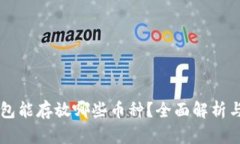 以太坊钱包能存放哪些币