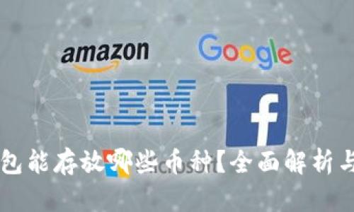 以太坊钱包能存放哪些币种？全面解析与用户指南