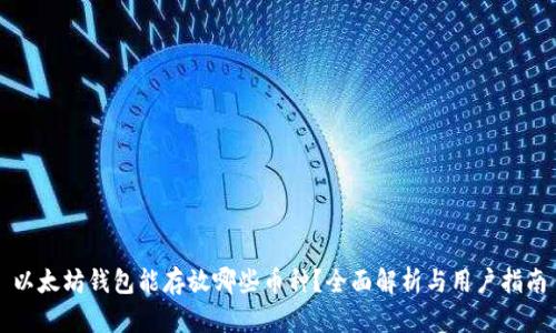 以太坊钱包能存放哪些币种？全面解析与用户指南