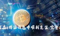 如何在b特派钱包中顺利充