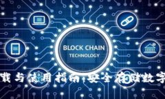 区块链钱包的下载与使用