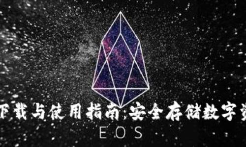 区块链钱包的下载与使用指南：安全存储数字资产的理想选择
