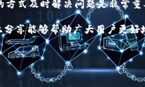 理解B特派显示不能交易的原因及解决方法

在使用B特派（或类似的金融、交易平台）的过程中，用户偶尔会遇到“不能交易”的提示，这通常会导致不必要的焦虑和困惑。那么，到底是什么原因导致了这样的状况呢？本文将深入分析这个问题，并提供相应的解决方案，以帮助用户更好地理解并应对这种情况。

可能导致不能交易的原因

在使用B特派进行交易时，系统可能会由于多种原因显示“不能交易”的信息。以下是一些常见的原因：

1. **网络连接问题**  
   当用户的设备与互联网的连接不稳定时，B特派可能无法完成交易请求，从而提示用户不能进行交易。这时候用户可以尝试重启路由器，或者切换到更稳定的网络环境。

2. **账户状态异常**  
   如果用户的账户因某种原因被冻结或处于待激活状态，系统同样无法进行交易。通常情况下，用户可以前往账户设置或联系客服进行查询，以确认账户状态。

3. **市场交易时间限制**  
   不同的交易市场通常有各自的交易时间。因此，在非交易时段内尝试下单，很可能会导致系统提示用户不能交易。这一点尤其重要，对于初次使用B特派的用户来说，了解市场的交易时间至关重要。

4. **资金不足**  
   用户在进行交易时，账户余额不足时，系统会拒绝交易请求。用户需检查账户余额，并确保支付能力。

5. **技术问题或系统维护**  
   有时，平台自身的技术问题或维护也会导致交易暂时无法进行。在这种情况下，通常平台会提前发布公告，用户可以通过官方渠道获取相关信息。

解决方案

识别问题后，用户可以根据以下几个解决方案进行尝试：

1. **检查网络连接**  
   首先，用户应确认自己的设备是否已成功连接到互联网，尽量使用稳定的WiFi或数据网络，并且可以尝试刷新页面或重新登录账户。

2. **确认账户状态**  
   用户需要登录B特派，进入账户信息页面，查看自身的账户状态。如果发现账户存在异常，需及时联系客服人员以获取帮助。

3. **查看交易时间**  
   对于新用户来说，了解市场的交易时间非常重要。在正式下单前，确认自己所在市场的开盘和收盘时间，避免在非交易时间内操作。

4. **补充资金**  
   若发现账户余额不足，可以选择向账户充值，确保有足够的资金进行交易。这一操作通常比较简单，用户可通过银行转账或其他支付方式进行充值。

5. **关注系统公告**  
   在出现技术问题或维护期间，用户应关注B特派官方网站或社交媒体的公告，以获取最新的信息，耐心等待系统恢复正常。

个人总结与经验分享

在使用B特派进行各类交易的过程中，我个人也曾经历过“不能交易”的情况。起初，我感到无比沮丧，特别是在面对重要交易时刻时，不知所措。

但随着学习和实践的积累，我发现很多时候问题并不是由我自己引起的，而是一些外部因素，比如网络问题或是平台临时维护。例如，我曾在一次重大财经事件发生前一天夜里准备下单，却因为系统维持状态不能交易，这让我痛心不已。然而，仔细想来，或许这样的维护恰恰是为了确保用户资金的安全。

对于我而言，通过这次经历，我不仅学会了如何更冷静地面对问题，还学会了提前做功课，了解交易市场的基本规则和相关政策，熟练掌握各类工具的使用。

预防措施

为了避免未来频繁遇到类似问题，用户可以采取一些预防性措施：

1. **定期检查账户状态和信息**  
   定期登录账户并检查状态，及时更新个人信息可以有效避免账户问题的发生。

2. **参与交易课程**  
   了解更多关于交易的知识，尤其是对于新手来说，参与交易课程或阅读相关书籍，可以使自身的交易技能大幅提升。

3. **随时关注市场动态**  
   对市场新闻保持敏感，了解潜在的市场变动，这不仅能帮助判断最佳的交易时间，也能规避可能的风险。

4. **备选方案**  
   使用多种交易平台可以为用户提供更多的交易机会，特别是在其中一个平台出现问题时，用户仍然可以通过其他平台进行交易。

总结

总的来说，B特派交易平台或其他类似的交易平台在使用过程中可能出现“不能交易”的情况是相对常见的。对于大多数情况，通过合理的方式及时解决问题是非常重要的。此外，理解市场规则和相关流程，也是保证顺利交易的关键因素。

每位交易者在日常交易中都应保持一种敏感的状态，遇到问题时冷静分析，积极解决，才能在复杂多变的金融市场中占据先机。希望以上分享能够帮助广大用户更好地使用B特派，降低因不能交易带来的困扰。

B特派, 交易问题, 账户状态, 网络问题, 交易时间/guanjianci  
B特派显示不能交易的原因及解决方案，教你如何应对各种交易问题