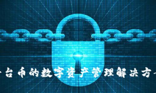 BK钱包—全面支持平台币的数字资产管理解决方案，助力用户资产增值