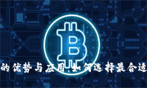 探索公用区块链钱包的优势与应用：如何选择最合适的数字资产管理工具