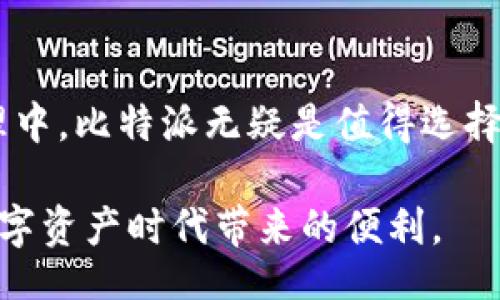 bianwei
比特派：探索热钱包的便捷与安全，提升您的加密资产管理体验
/bianwei

比特派, 热钱包, 加密资产, 数字货币, 安全性
/guanjianci

什么是热钱包？
在介绍比特派之前，我们先来讲一下“热钱包”的定义。热钱包是指连接到互联网的钱包类型，方便用户随时进行加密货币的存储、转账和管理。与之对应的还有“冷钱包”，后者则是完全脱离互联网的存储方式，通常用于较长时间的资产保管。

比特派的基本介绍
比特派（BitPie）是一个备受欢迎的热钱包，它致力于为用户提供便捷的加密资产管理服务。比特派的设计理念是“快速、安全、简单”，用户可以轻松实现数字资产的存储、转移和交易。此外，比特派支持多种主流数字货币，非常适合日常交易和小额支付。

比特派的优势所在
比特派的多个优势使其在众多热钱包中脱颖而出。首先是用户友好的界面设计。无论是新手还是资深玩家，进入比特派应用后都不会感到迷茫。操作方式简单直观，即使是首次接触数字货币的用户，照着指引也能顺利完成资金的存入和转出。

其次，比特派的安全性同样不可忽视。虽然热钱包相较于冷钱包在安全性上有所欠缺，但比特派采取了一系列的安全措施，比如多重签名技术、冷存储用户私钥等，最大程度地降低了用户资产被盗的风险。对于很多用户来说，这种安全性在一定程度上提升了他们的使用信心。

移动端与桌面端的兼容性
比特派的另一大卖点是其移动端与桌面端的完美兼容。这意味着用户不仅可以在手机上随时随地管理自己的资产，也能在电脑上完成更复杂的交易操作。这种跨平台无缝衔接的体验，充分考虑到用户的多样化需求，适应了现代人快节奏的生活方式。

用户反馈与个人体验分享
在个人使用比特派的过程中，我深切感受到它为我带来的便利。例如，一次我需要快速转账1000美元的比特币给一个朋友，使用比特派的几步操作，资金就迅速到账。而在这之前，我也尝试过其他钱包，过于复杂的操作常常让我感到挫败。

许多用户在网络论坛上分享了他们的使用体验，普遍认为比特派的手续费合理，到账迅速，且在出现问题时客服响应速度较快，能为用户提供及时的帮助。这一点在数字货币交易中相当重要，因为许多时候，资产的波动性要求用户能快速做出反应。

如何安全使用比特派？
尽管比特派在安全性方面做得不错，用户仍需保持警惕。首先，确保下载官方版本的应用程序，避免其他非官允版本的潜在风险。其次，定期备份钱包数据是至关重要的，这样即使在发生设备损坏等意外时，也能确保资产的安全。

此外，设置强密码、打开双重身份验证等都能增强安全性。这些操作虽然稍显繁琐，但相对于用户所能获得的保护来说，这完全是值得的。在使用比特派的过程中，我发现定期更换密码和检查账户活动，能够有效防止未授权的访问。

与其他热钱包的比较
市面上有众多热钱包可供选择，例如Trust Wallet、Coinbase Wallet等，它们各有各的特色。然而，与比特派相比，这些钱包在某些方面可能没有那么注重用户的操作体验。例如，有些钱包可能在交易速度上较慢，导致用户在高频交易时体验不佳。比特派通过网络连接，旨在解决这一问题，力求为用户提供流畅的交易体验。

综合评估与展望
总体来看，比特派作为一款热钱包，其便捷性和安全性为用户提供了良好的体验。尤其对于新手来说，简单的操作和清晰的界面是吸引他们的重要因素。此外，比特派的不断升级和用户反馈机制，为其后续的发展提供了良好的基础。

展望未来，在区块链技术日益普及的背景下，热钱包的需求将持续增长。比特派能否进一步创新，提升安全性能及用户体验，将是其保持竞争力的关键所在。我个人认为，比特派在未来完全有可能引领热钱包市场的发展趋势。

结尾总结
总的来说，比特派作为一款优秀的热钱包，凭借其便捷的使用体验和良好的安全性，为广大数字货币用户提供了可靠的服务。在未来的加密资产管理中，比特派无疑是值得选择的一个工具。无论是新手还是资深玩家，都可以在比特派中找到满足自己需求的功能。

在这一领域中，热钱包的不断进步将使得我们对加密货币的管理更加轻松和安全。希望所有用户能在合理配置风险的基础上，愉快而安全地享受数字资产时代带来的便利。