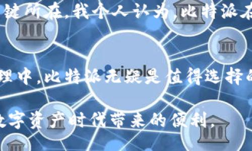 bianwei
比特派：探索热钱包的便捷与安全，提升您的加密资产管理体验
/bianwei

比特派, 热钱包, 加密资产, 数字货币, 安全性
/guanjianci

什么是热钱包？
在介绍比特派之前，我们先来讲一下“热钱包”的定义。热钱包是指连接到互联网的钱包类型，方便用户随时进行加密货币的存储、转账和管理。与之对应的还有“冷钱包”，后者则是完全脱离互联网的存储方式，通常用于较长时间的资产保管。

比特派的基本介绍
比特派（BitPie）是一个备受欢迎的热钱包，它致力于为用户提供便捷的加密资产管理服务。比特派的设计理念是“快速、安全、简单”，用户可以轻松实现数字资产的存储、转移和交易。此外，比特派支持多种主流数字货币，非常适合日常交易和小额支付。

比特派的优势所在
比特派的多个优势使其在众多热钱包中脱颖而出。首先是用户友好的界面设计。无论是新手还是资深玩家，进入比特派应用后都不会感到迷茫。操作方式简单直观，即使是首次接触数字货币的用户，照着指引也能顺利完成资金的存入和转出。

其次，比特派的安全性同样不可忽视。虽然热钱包相较于冷钱包在安全性上有所欠缺，但比特派采取了一系列的安全措施，比如多重签名技术、冷存储用户私钥等，最大程度地降低了用户资产被盗的风险。对于很多用户来说，这种安全性在一定程度上提升了他们的使用信心。

移动端与桌面端的兼容性
比特派的另一大卖点是其移动端与桌面端的完美兼容。这意味着用户不仅可以在手机上随时随地管理自己的资产，也能在电脑上完成更复杂的交易操作。这种跨平台无缝衔接的体验，充分考虑到用户的多样化需求，适应了现代人快节奏的生活方式。

用户反馈与个人体验分享
在个人使用比特派的过程中，我深切感受到它为我带来的便利。例如，一次我需要快速转账1000美元的比特币给一个朋友，使用比特派的几步操作，资金就迅速到账。而在这之前，我也尝试过其他钱包，过于复杂的操作常常让我感到挫败。

许多用户在网络论坛上分享了他们的使用体验，普遍认为比特派的手续费合理，到账迅速，且在出现问题时客服响应速度较快，能为用户提供及时的帮助。这一点在数字货币交易中相当重要，因为许多时候，资产的波动性要求用户能快速做出反应。

如何安全使用比特派？
尽管比特派在安全性方面做得不错，用户仍需保持警惕。首先，确保下载官方版本的应用程序，避免其他非官允版本的潜在风险。其次，定期备份钱包数据是至关重要的，这样即使在发生设备损坏等意外时，也能确保资产的安全。

此外，设置强密码、打开双重身份验证等都能增强安全性。这些操作虽然稍显繁琐，但相对于用户所能获得的保护来说，这完全是值得的。在使用比特派的过程中，我发现定期更换密码和检查账户活动，能够有效防止未授权的访问。

与其他热钱包的比较
市面上有众多热钱包可供选择，例如Trust Wallet、Coinbase Wallet等，它们各有各的特色。然而，与比特派相比，这些钱包在某些方面可能没有那么注重用户的操作体验。例如，有些钱包可能在交易速度上较慢，导致用户在高频交易时体验不佳。比特派通过网络连接，旨在解决这一问题，力求为用户提供流畅的交易体验。

综合评估与展望
总体来看，比特派作为一款热钱包，其便捷性和安全性为用户提供了良好的体验。尤其对于新手来说，简单的操作和清晰的界面是吸引他们的重要因素。此外，比特派的不断升级和用户反馈机制，为其后续的发展提供了良好的基础。

展望未来，在区块链技术日益普及的背景下，热钱包的需求将持续增长。比特派能否进一步创新，提升安全性能及用户体验，将是其保持竞争力的关键所在。我个人认为，比特派在未来完全有可能引领热钱包市场的发展趋势。

结尾总结
总的来说，比特派作为一款优秀的热钱包，凭借其便捷的使用体验和良好的安全性，为广大数字货币用户提供了可靠的服务。在未来的加密资产管理中，比特派无疑是值得选择的一个工具。无论是新手还是资深玩家，都可以在比特派中找到满足自己需求的功能。

在这一领域中，热钱包的不断进步将使得我们对加密货币的管理更加轻松和安全。希望所有用户能在合理配置风险的基础上，愉快而安全地享受数字资产时代带来的便利。