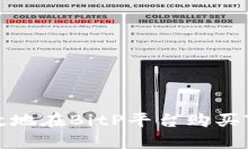 如何安全高效地在BitP平台购买TRX：全面指南