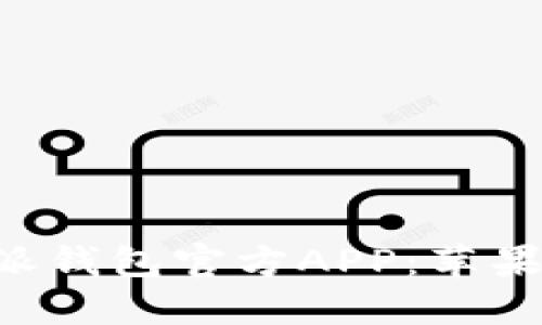 如何下载和使用B特派钱包官方APP：苹果设备用户的详细指南