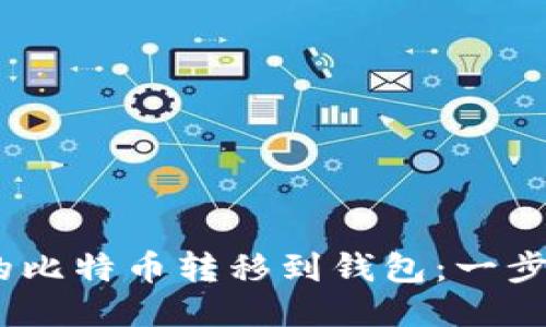 如何将OTCBTC的比特币转移到钱包：一步步教你安全操作