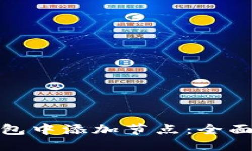 如何在虚拟币钱包中添加节点：全面指南与用户价值