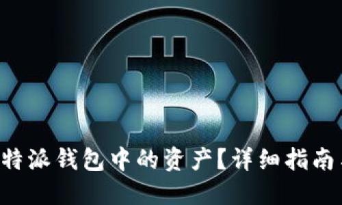 如何高效转出B特派钱包中的资产？详细指南与用户实用技巧