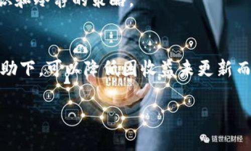    以太坊钱包收益未更新？如何快速解决及收益管理  / 

 guanjianci  以太坊, 钱包, 收益, 更新, 加密货币  /guanjianci 

 以太坊钱包收益更新的必要性 
 以太坊作为一种基于区块链的开源平台，允许用户通过钱包进行以太币和各种代币的存储与交易。对于交易频繁的用户来说，收益的动态更新至关重要，因为它直接影响投资决策和资金安排。然而，有些用户可能会发现他们的钱包收益并未及时更新，这样的问题往往会让人感到焦虑和困惑。 

 可能导致收益未更新的原因 
 有几个原因可能导致以太坊钱包的收益未更新。首先，技术上的问题可能是原因之一，比如网络延迟或平台故障。此外，用户自身操作失误或钱包设置不当，也可能会导致收益信息的延迟。 
 另外，投资者在使用不同类型的钱包（如热钱包、冷钱包）时，数据更新的频率也有所不同。冷钱包一般是离线存储，适合长期保存，但更新机制可能较慢；而热钱包则实时在线，适合快速交易，但也可能因网络问题导致数据延迟。 

 如何检查收益更新 
 首先，用户应该确认钱包软件和相关的区块链网络是否正常运行。可以尝试重新登录钱包，查看收益的最新信息是否有所更新。此外，查看是否有钱包软件的版本更新也很关键，因为有时候开发者会修复一些bug，从而改善收益更新的问题。 
 另一个小窍门是，使用区块链浏览器（如Etherscan）进行链上查询，确认交易是否得到确认。这可以帮助用户更准确地判断收益是否未更新或是由于其他原因造成的。 

 收益管理的方法 
 然而，除了检查收益更新，用户还应思考如何自己的收益管理。随着以太坊生态系统的日益完善，金融工具和DeFi协议越来越多，选择适合自己的收益策略显得尤为重要。 
 例如，通过参与流动性挖矿、质押（Staking）等方式，用户不仅可以享受以太坊的收益，还可以获取额外的激励收益。这些策略，可以使得投资组合动态地适应市场状况，从而在不完善的信息更新面前，依然能够获取稳定的收益。 

 个人经验：利用多钱包策略 
 在我的投资历程中，我总结出一个多钱包管理的经验。这种策略不仅能分散风险，还能在某种程度上提高收益的透明度。例如，我会同时使用热钱包和冷钱包，将短期频繁交易的金额存放于热钱包，而长期投资则存于冷钱包中。这样不仅防止了收益未更新所引发的焦虑，同时也能享受不同钱包的优点。 

 何时联系技术支持 
 如果经过以上的一系列检查和，用户依然无法解决钱包收益未更新的问题，建议及时联系技术支持。许多钱包都会提供客户服务，通过反馈问题，能够获取更专业的解决方案。而在这之前，用户需准备好自己的钱包地址、交易记录等信息，以便技术支持人员能够更快速地帮助解决问题。 

 未来的展望与思考 
 随着区块链技术和以太坊生态的快速发展，我相信关于收益更新的相关技术和解决方案也会不断。例如，即将推出的以太坊2.0版本，将在扩展性和安全性上进行技术革新，相信在未来，这类技术问题会大幅减少，用户体验也会变得更加友好。 
 当然，作为用户，我们应该不断保持学习的态度，了解加密货币投资的动态，适时进行投资组合的调整。投资不仅需要一个好的工具，也需要有足够的知识和冷静的策略。 

 总结 
 在以太坊钱包收益未更新的情况下，首先不要惊慌，通过各项检查确定问题原因，然后采取合适的措施收益管理。在严格的资金管理和多钱包策略的辅助下，可以降低因收益未更新而导致的焦虑，提升我们的投资效率。未来的区块链或许会让这一切变得更加简单和透明，但与此同时，用户的学习和适应能力也将是取得成功的关键。  

 在这个瞬息万变的数字货币世界里，保持敏锐的投资眼光和持续学习的态度，将是实现财富增值的最佳途径。 