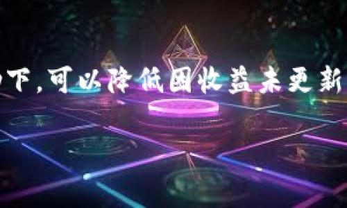    以太坊钱包收益未更新？如何快速解决及收益管理  / 

 guanjianci  以太坊, 钱包, 收益, 更新, 加密货币  /guanjianci 

 以太坊钱包收益更新的必要性 
 以太坊作为一种基于区块链的开源平台，允许用户通过钱包进行以太币和各种代币的存储与交易。对于交易频繁的用户来说，收益的动态更新至关重要，因为它直接影响投资决策和资金安排。然而，有些用户可能会发现他们的钱包收益并未及时更新，这样的问题往往会让人感到焦虑和困惑。 

 可能导致收益未更新的原因 
 有几个原因可能导致以太坊钱包的收益未更新。首先，技术上的问题可能是原因之一，比如网络延迟或平台故障。此外，用户自身操作失误或钱包设置不当，也可能会导致收益信息的延迟。 
 另外，投资者在使用不同类型的钱包（如热钱包、冷钱包）时，数据更新的频率也有所不同。冷钱包一般是离线存储，适合长期保存，但更新机制可能较慢；而热钱包则实时在线，适合快速交易，但也可能因网络问题导致数据延迟。 

 如何检查收益更新 
 首先，用户应该确认钱包软件和相关的区块链网络是否正常运行。可以尝试重新登录钱包，查看收益的最新信息是否有所更新。此外，查看是否有钱包软件的版本更新也很关键，因为有时候开发者会修复一些bug，从而改善收益更新的问题。 
 另一个小窍门是，使用区块链浏览器（如Etherscan）进行链上查询，确认交易是否得到确认。这可以帮助用户更准确地判断收益是否未更新或是由于其他原因造成的。 

 收益管理的方法 
 然而，除了检查收益更新，用户还应思考如何自己的收益管理。随着以太坊生态系统的日益完善，金融工具和DeFi协议越来越多，选择适合自己的收益策略显得尤为重要。 
 例如，通过参与流动性挖矿、质押（Staking）等方式，用户不仅可以享受以太坊的收益，还可以获取额外的激励收益。这些策略，可以使得投资组合动态地适应市场状况，从而在不完善的信息更新面前，依然能够获取稳定的收益。 

 个人经验：利用多钱包策略 
 在我的投资历程中，我总结出一个多钱包管理的经验。这种策略不仅能分散风险，还能在某种程度上提高收益的透明度。例如，我会同时使用热钱包和冷钱包，将短期频繁交易的金额存放于热钱包，而长期投资则存于冷钱包中。这样不仅防止了收益未更新所引发的焦虑，同时也能享受不同钱包的优点。 

 何时联系技术支持 
 如果经过以上的一系列检查和，用户依然无法解决钱包收益未更新的问题，建议及时联系技术支持。许多钱包都会提供客户服务，通过反馈问题，能够获取更专业的解决方案。而在这之前，用户需准备好自己的钱包地址、交易记录等信息，以便技术支持人员能够更快速地帮助解决问题。 

 未来的展望与思考 
 随着区块链技术和以太坊生态的快速发展，我相信关于收益更新的相关技术和解决方案也会不断。例如，即将推出的以太坊2.0版本，将在扩展性和安全性上进行技术革新，相信在未来，这类技术问题会大幅减少，用户体验也会变得更加友好。 
 当然，作为用户，我们应该不断保持学习的态度，了解加密货币投资的动态，适时进行投资组合的调整。投资不仅需要一个好的工具，也需要有足够的知识和冷静的策略。 

 总结 
 在以太坊钱包收益未更新的情况下，首先不要惊慌，通过各项检查确定问题原因，然后采取合适的措施收益管理。在严格的资金管理和多钱包策略的辅助下，可以降低因收益未更新而导致的焦虑，提升我们的投资效率。未来的区块链或许会让这一切变得更加简单和透明，但与此同时，用户的学习和适应能力也将是取得成功的关键。  

 在这个瞬息万变的数字货币世界里，保持敏锐的投资眼光和持续学习的态度，将是实现财富增值的最佳途径。 