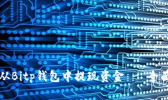 如何从Bitp钱包中提现资金 - 全面指南