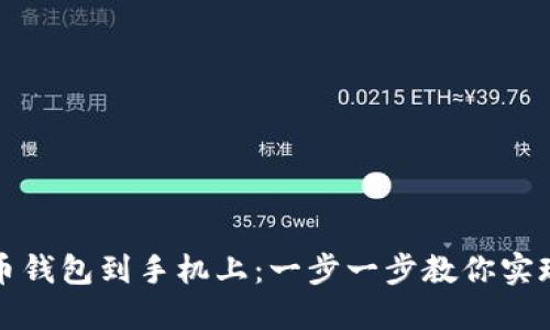 如何轻松下载虚拟币钱包到手机上：一步一步教你实现安全管理数字资产