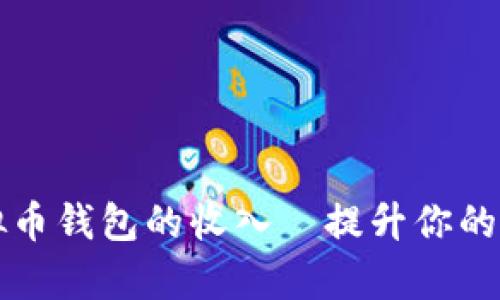 如何有效收取虚拟币钱包的收入—提升你的数字资产管理技能