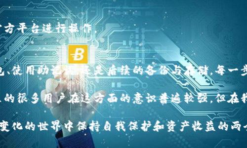 jiaotai以太坊钱包私钥获取：如何安全地存储和管理你的数字资产/jiaotai

以太坊, 钱包私钥, 数字资产, 安全存储, 加密货币/guanjianci

引言
随着加密货币的广泛应用，以太坊作为一种重要的区块链技术平台，吸引了大量用户的关注。以太坊不仅支持智能合约的执行，也是许多去中心化应用的基础。然而，与之而来的，还有用户如何安全获取和管理以太坊钱包私钥的重要性。私钥是用户访问其以太坊资金和资产的唯一凭证，因此了解如何获取及妥善管理私钥，对于保护投资、避免资产丢失至关重要。

以太坊钱包私钥是什么？
首先，我们需要了解以太坊钱包私钥的基本概念。私钥是一个由数字组成的长字符串，它可以让你访问和管理你的以太坊资产。任何人只要拥有你的私钥，就可以完全掌控与你的地址相关的所有资金。因此，保护私钥的安全是每一个以太坊用户必须重视的问题。

私钥与公钥形成了一对，公钥可以被任何人看到并用于生成地址，而私钥则必须保密。私钥就像是一把锁的钥匙，丢失或被他人获取，便会导致资产的不可逆损失。这是一个十分重要且严峻的现实，尤其是在加密货币交易逐渐变得普及的大背景下。

如何获取以太坊钱包私钥？
获取以太坊钱包私钥有多种方式，以下是一些常见的方法：

h41. 创建新的以太坊钱包/h4
大多数用户通常会选择使用加密钱包工具（如MetaMask、MyEtherWallet或Ledger等）来创建新的以太坊钱包。这些工具不仅提供了用户友好的界面，还在创建钱包时生成私钥。

在创建钱包的过程中，请务必注意将生成的私钥安全保存。许多钱包工具会在创建完成后提供“助记词”（例如12个或24个单词），这些助记词同样可以用来恢复钱包。切记，这些信息必须保密并妥善存储。

h42. 通过已有的助记词恢复钱包/h4
如果你已经有一个以太坊钱包，并且有助记词，你可以使用这些助记词恢复钱包。在恢复的过程中，系统会根据助记词生成私钥。在这一过程中，避免在公共或不安全的网络下进行操作，以防止私钥被截获。

h43. 通过区块链浏览器查看/h4
对某些用户来说，他们可能会通过区块链浏览器查询公共地址的余额和交易记录，但实际上，区块链浏览器无法提供其私钥。如果有用户声称能通过区块链浏览器查询私钥，那往往是骗局。

私钥的存储与安全管理
获取私钥后，接下来的问题是如何安全地储存和管理它。以下是一些管理私钥的建议：

h41. 使用硬件钱包/h4
硬件钱包（如Ledger Nano或Trezor）是安全存储私钥的最佳选择之一。硬件钱包将私钥保存在离线的设备中，极大地降低了黑客攻击的风险。即使你的计算机或手机被病毒感染，黑客也无法访问私钥。

h42. 备份私钥/h4
无论是电子文件还是纸质文件，备份都是至关重要的。可将私钥存储在多个安全的位置（如保险箱、银行安全箱等），以防止物理损失。同时，确保备份是加密的，以防止泄露。

h43. 谨慎使用在线钱包/h4
尽量避免将私钥存储在在线服务中，尤其是没有保障的平台。在线钱包容易受到攻击，甚至在服务关闭时可能导致资金无法挽回。如果确实需要使用在线钱包，确保选择知名且信誉良好的服务。

私钥泄露的后果
如果私钥不小心泄露，无论是通过人为错误还是网络攻击，用户将面临重大的财务风险。曾有多个案例显示，用户因未能妥善保管私钥而损失了数万美元甚至更高金额的数字资产。这些案例警示着每个用户，私钥管理不当是导致资产丢失的主要原因之一。

如何防范私钥被盗
为了避免私钥被盗，用户应采取以下预防措施：

h41. 定期更换密码/h4
对于使用与私钥有关的帐户，定期更换密码是明智的做法。确保选择强壮的密码，尽量包含字母、数字和特殊字符组合。同时，避免在不同平台上使用相同的密码。

h42. 开启双重验证/h4
许多加密钱包和交易所都支持双重验证（2FA）。虽然这不能直接保护私钥，但可以为用户帐户增添一层额外的安全性。在尽可能的情况下，启用双重验证。

h43. 注意钓鱼攻击/h4
随着加密货币的流行，钓鱼攻击也在增加。黑客通过假冒网站和电子邮件试图获取用户的私钥或助记词。用户应保持警惕，确认链接的真实性，并尽可能只在官方平台进行操作。

总结与建议
以太坊钱包私钥的安全管理对于数字资产的保护至关重要。获取私钥的方式多种多样，但用户必须确保在选定的过程中遵循安全最佳实践。不论是创建新钱包、使用助记词，还是后续的备份与存储，每一步都需谨慎对待。

经过多年的学习与研究，我发现许多初学者在私钥管理上犯了大错，他们习惯于将私钥结构化存储，或者对助记词的安全性存有侥幸心理。实际上，欧美等地区的很多用户在这方面的意识普遍较强，但在我国，仍然处于认知提升的阶段。希望通过这篇文章，越来越多的用户能够意识到管理私钥的重要性，并采取相应措施来保护自己的数字资产免受侵害。

归根结底，随着数字资产的不断发展与创新，保护私钥的意识与能力将直接关系到用户的收益与安全。只有在管理私钥的每个环节都做到位，才能在这个快速变化的世界中保持自我保护和资产收益的两全其美。