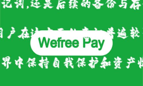 jiaotai以太坊钱包私钥获取：如何安全地存储和管理你的数字资产/jiaotai

以太坊, 钱包私钥, 数字资产, 安全存储, 加密货币/guanjianci

引言
随着加密货币的广泛应用，以太坊作为一种重要的区块链技术平台，吸引了大量用户的关注。以太坊不仅支持智能合约的执行，也是许多去中心化应用的基础。然而，与之而来的，还有用户如何安全获取和管理以太坊钱包私钥的重要性。私钥是用户访问其以太坊资金和资产的唯一凭证，因此了解如何获取及妥善管理私钥，对于保护投资、避免资产丢失至关重要。

以太坊钱包私钥是什么？
首先，我们需要了解以太坊钱包私钥的基本概念。私钥是一个由数字组成的长字符串，它可以让你访问和管理你的以太坊资产。任何人只要拥有你的私钥，就可以完全掌控与你的地址相关的所有资金。因此，保护私钥的安全是每一个以太坊用户必须重视的问题。

私钥与公钥形成了一对，公钥可以被任何人看到并用于生成地址，而私钥则必须保密。私钥就像是一把锁的钥匙，丢失或被他人获取，便会导致资产的不可逆损失。这是一个十分重要且严峻的现实，尤其是在加密货币交易逐渐变得普及的大背景下。

如何获取以太坊钱包私钥？
获取以太坊钱包私钥有多种方式，以下是一些常见的方法：

h41. 创建新的以太坊钱包/h4
大多数用户通常会选择使用加密钱包工具（如MetaMask、MyEtherWallet或Ledger等）来创建新的以太坊钱包。这些工具不仅提供了用户友好的界面，还在创建钱包时生成私钥。

在创建钱包的过程中，请务必注意将生成的私钥安全保存。许多钱包工具会在创建完成后提供“助记词”（例如12个或24个单词），这些助记词同样可以用来恢复钱包。切记，这些信息必须保密并妥善存储。

h42. 通过已有的助记词恢复钱包/h4
如果你已经有一个以太坊钱包，并且有助记词，你可以使用这些助记词恢复钱包。在恢复的过程中，系统会根据助记词生成私钥。在这一过程中，避免在公共或不安全的网络下进行操作，以防止私钥被截获。

h43. 通过区块链浏览器查看/h4
对某些用户来说，他们可能会通过区块链浏览器查询公共地址的余额和交易记录，但实际上，区块链浏览器无法提供其私钥。如果有用户声称能通过区块链浏览器查询私钥，那往往是骗局。

私钥的存储与安全管理
获取私钥后，接下来的问题是如何安全地储存和管理它。以下是一些管理私钥的建议：

h41. 使用硬件钱包/h4
硬件钱包（如Ledger Nano或Trezor）是安全存储私钥的最佳选择之一。硬件钱包将私钥保存在离线的设备中，极大地降低了黑客攻击的风险。即使你的计算机或手机被病毒感染，黑客也无法访问私钥。

h42. 备份私钥/h4
无论是电子文件还是纸质文件，备份都是至关重要的。可将私钥存储在多个安全的位置（如保险箱、银行安全箱等），以防止物理损失。同时，确保备份是加密的，以防止泄露。

h43. 谨慎使用在线钱包/h4
尽量避免将私钥存储在在线服务中，尤其是没有保障的平台。在线钱包容易受到攻击，甚至在服务关闭时可能导致资金无法挽回。如果确实需要使用在线钱包，确保选择知名且信誉良好的服务。

私钥泄露的后果
如果私钥不小心泄露，无论是通过人为错误还是网络攻击，用户将面临重大的财务风险。曾有多个案例显示，用户因未能妥善保管私钥而损失了数万美元甚至更高金额的数字资产。这些案例警示着每个用户，私钥管理不当是导致资产丢失的主要原因之一。

如何防范私钥被盗
为了避免私钥被盗，用户应采取以下预防措施：

h41. 定期更换密码/h4
对于使用与私钥有关的帐户，定期更换密码是明智的做法。确保选择强壮的密码，尽量包含字母、数字和特殊字符组合。同时，避免在不同平台上使用相同的密码。

h42. 开启双重验证/h4
许多加密钱包和交易所都支持双重验证（2FA）。虽然这不能直接保护私钥，但可以为用户帐户增添一层额外的安全性。在尽可能的情况下，启用双重验证。

h43. 注意钓鱼攻击/h4
随着加密货币的流行，钓鱼攻击也在增加。黑客通过假冒网站和电子邮件试图获取用户的私钥或助记词。用户应保持警惕，确认链接的真实性，并尽可能只在官方平台进行操作。

总结与建议
以太坊钱包私钥的安全管理对于数字资产的保护至关重要。获取私钥的方式多种多样，但用户必须确保在选定的过程中遵循安全最佳实践。不论是创建新钱包、使用助记词，还是后续的备份与存储，每一步都需谨慎对待。

经过多年的学习与研究，我发现许多初学者在私钥管理上犯了大错，他们习惯于将私钥结构化存储，或者对助记词的安全性存有侥幸心理。实际上，欧美等地区的很多用户在这方面的意识普遍较强，但在我国，仍然处于认知提升的阶段。希望通过这篇文章，越来越多的用户能够意识到管理私钥的重要性，并采取相应措施来保护自己的数字资产免受侵害。

归根结底，随着数字资产的不断发展与创新，保护私钥的意识与能力将直接关系到用户的收益与安全。只有在管理私钥的每个环节都做到位，才能在这个快速变化的世界中保持自我保护和资产收益的两全其美。