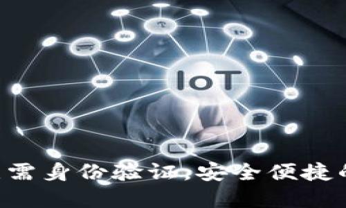 无实名USDT钱包：无需身份验证，安全便捷的数字资产管理方案