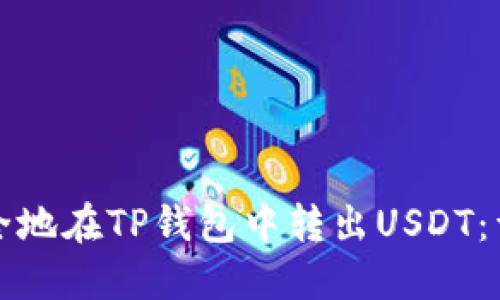 如何高效安全地在TP钱包中转出USDT：详细操作指南