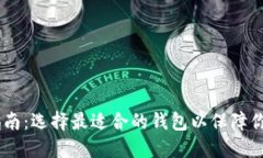 USDT提取指南：选择最适合的钱包以保障你的资产