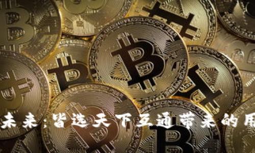 区块链钱包的未来：皆选天下互通带来的用户价值与收益