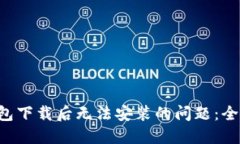 解决B特派钱包下载后无法