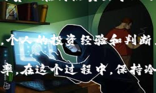 要将B特派（通常指某种虚拟货币或代币）兑换成人民币，通常有以下几种方式可供选择：

### 1. 选择合适的交易平台
首先，选择一个支持B特派的交易平台是非常重要的。许多知名的加密货币交易所都是可以考虑的选择，比如币安、火币和OKEx等。这些平台通常提供安全的环境和多种交易对。

### 2. 注册并进行身份验证
在选择好平台后，用户需要注册一个账户并进行身份验证。这是因为大多数交易所遵循KYC（了解你的客户）政策，以确保资金安全和合规性。用户需要提供一定的个人信息，如身份证明和银行账户信息。

### 3. 充值B特派
完成注册后，用户需要将B特派充值到交易平台上。具体的充值方式会因平台而异，通常可以通过转账的方式将B特派发送到交易所指定的钱包地址。充值时间通常较快，但也有可能由网络拥堵等因素造成延迟。

### 4. 进行交易
充值成功后，用户就可以在交易所内进行兑换将B特派换成人民币。用户只需找到对应的B特派/人民币交易对，然后根据市场价格选择买入或卖出。根据市场的波动，用户可能会选择限价单或市价单进行交易。

### 5. 提现人民币
交易完成后，用户的账户中会有人民币余额。接下来，需要将这些人民币提现到个人的银行账户。提现过程可能需要一定的手续费，也可能需要等待一段时间才能到账。

### 6. 注意事项
在兑换B特派为人民币的过程中，有几个注意事项需要留意：
ul
    listrong费用：/strong不同交易平台的交易费用和提现费用可能各不相同，用户需要在交易前了解相关费用。/li
    listrong汇率动态：/strong数字货币市场波动性极大，用户在交易时需密切关注汇率变动，适时做出决策。/li
    listrong安全性：/strong保障资金安全至关重要，建议使用双重认证和安全钱包来保护个人资产。/li
/ul

### 个人总结
在实际操作过程中，我发现选择合适的平台非常重要。在我第一次将B特派兑换成人民币时，遇到了一些平台提现慢的问题，导致我等待了几天后才看到款项到账。这让我意识到，除了交易的方便性，平台的提现效率也应该是一个重要考量因素。

此外，及时了解市场动态也能帮助用户更好地把握时机进行交易，从而最大化收益。在我的投资过程中，曾经因为一时贪心在高点卖出导致了损失。因此，通过设置止损和止盈的策略也是非常有必要的。

### 总结
将B特派兑换成人民币的整个过程相对简单，然而成功的关键在于选择正确的平台、仔细进行交易和保持警惕。同时，个人的投资经验和判断力也在这个过程中发挥着越来越重要的作用。只有在实践中不断摸索，才能在这个快速变化的市场中立于不败之地。

通过以上的步骤和经验分享，相信用户可以更顺利地操作B特派的兑换流程，减少不必要的风险，同时提高兑换的效率。在这个过程中，保持冷静和理智是成功的关键。希望每位用户都能在这个充满机遇的数字货币市场中找到属于自己的盈利方式。