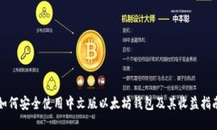 如何安全使用中文版以太坊钱包及其收益指南