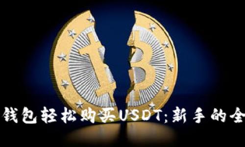 如何通过钱包轻松购买USDT：新手的全方位指南