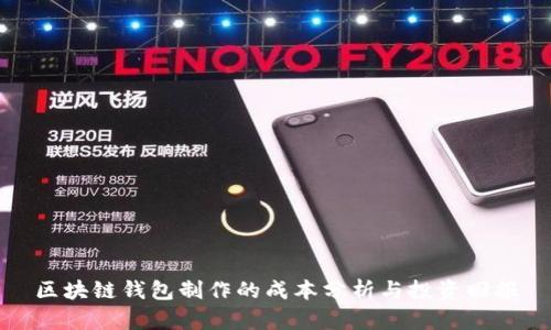 区块链钱包制作的成本分析与投资回报