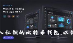 如何选择可以导入私钥的