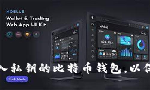 如何选择可以导入私钥的比特币钱包，以保护您的资产安全