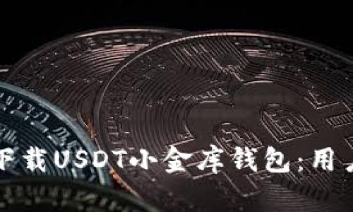 如何安全便捷地下载USDT小金库钱包：用户指南及最佳实践