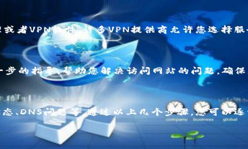 关于“b特派官网怎么打不开”的问题，可能存在多个原因导致您无法访问该网站。以下是一些常见的原因和解决方法，帮助您更好地排查和解决问题。

1. 检查网络连接

首先，确保您的网络连接正常。不妨尝试访问其他网站，看看是否能够顺利打开。例如，您可以尝试访问搜索引擎如百度或Google。如果这些网站也无法打开，问题就可能出在您的网络连接上。

2. 清除浏览器缓存

有时候，浏览器缓存可能会导致某些网站无法正常加载。您可以尝试清除浏览器缓存和历史记录，方法如下：
ul
  li在浏览器的设置中找到“隐私和安全”选项。/li
  li点击“清除浏览数据”或“清除缓存”。/li
  li选择时间范围并清除缓存。/li
/ul

清除缓存后，重新尝试访问b特派官网，看能否正常打开。

3. 检查域名是否更改或停用

有时，网站可能会更改域名或暂时停用。您可以在网上搜索最新的信息或访问社交媒体查看他们的官方公告。如果该网站正在进行维护或更新，那么你可能需要耐心等待。

4. 使用不同的浏览器或设备

有时浏览器的设置或插件可能会阻止某些网站的访问。您可以尝试使用不同的浏览器（如Chrome、Firefox或Edge）或者换一台设备（如手机或平板电脑）进行访问。

5. 防火墙或安全软件设置

您的计算机或者路由器的防火墙设置可能会影响访问某些网站。如果您使用了防火墙或安全软件，试着暂时禁用它们，然后重新访问官网。

6. DNS问题

DNS（域名系统）问题也可能导致您无法访问特定网站。可以尝试更改您的DNS设置，例如使用公共DNS（如Google的8.8.8.8和8.8.4.4）。以下是更改DNS设置的步骤：
ul
  li进入网络连接设置。/li
  li选择您正在使用的网络连接。/li
  li点击“属性”，然后选择“Internet协议版本4（TCP/IPv4）”。/li
  li选择“使用下面的DNS服务器地址”，并输入Google的DNS地址。/li
/ul

7. 使用代理或VPN

有时候，地区限制可能会阻止您访问特定网站。在这种情况下，您可以尝试使用代理或者VPN软件。许多VPN提供商允许您选择服务器位置，从而帮助您绕过地域限制。

8. 联系客服

如果以上方法都无效，您可以尝试联系b特派的客户服务团队。他们可能会提供进一步的指导，帮助您解决访问网站的问题，确保您能尽快恢复使用。

总结

总之，无法打开b特派官网可以由多种因素导致，包括网络问题、浏览器设置、域名状态、DNS问题等。通过以上几个步骤，您可以逐一排查并解决问题。如果依然无法解决，建议向专业人士求助或等待网站恢复正常。

希望以上信息对您有所帮助，能够顺利访问b特派官网！