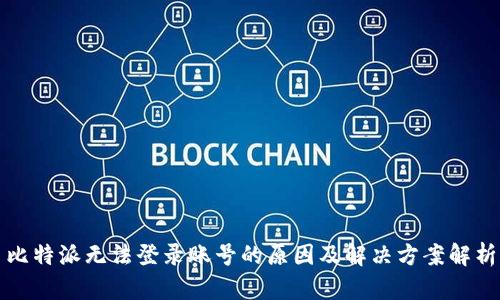 比特派无法登录账号的原因及解决方案解析